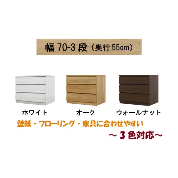 選べるチェスト70 3段 (奥行55cm WAL) 2枚目画像