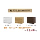 選べるチェスト70 3段 (奥行55cm WAL) 2枚目画像