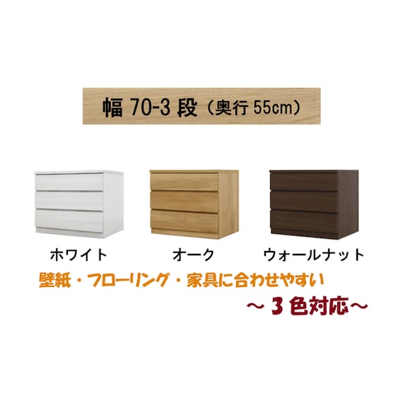 選べるチェスト70 3段 (奥行55cm WAL) 2枚目画像