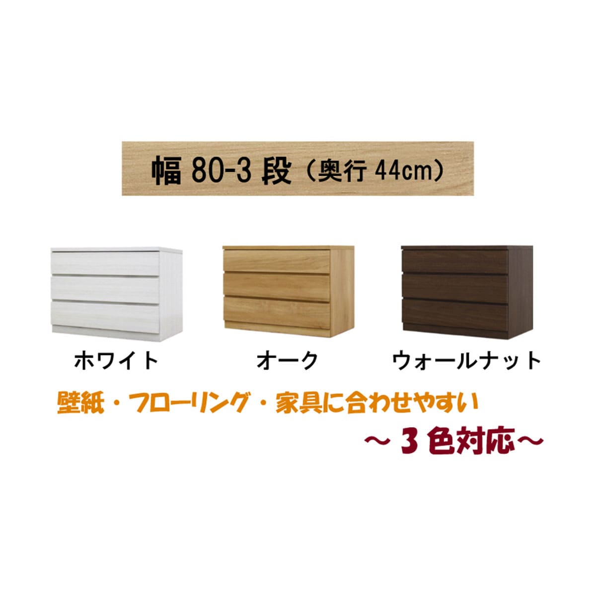 選べるチェスト80 3段 (奥行44cm OAK) | ニトリネット【公式】 家具