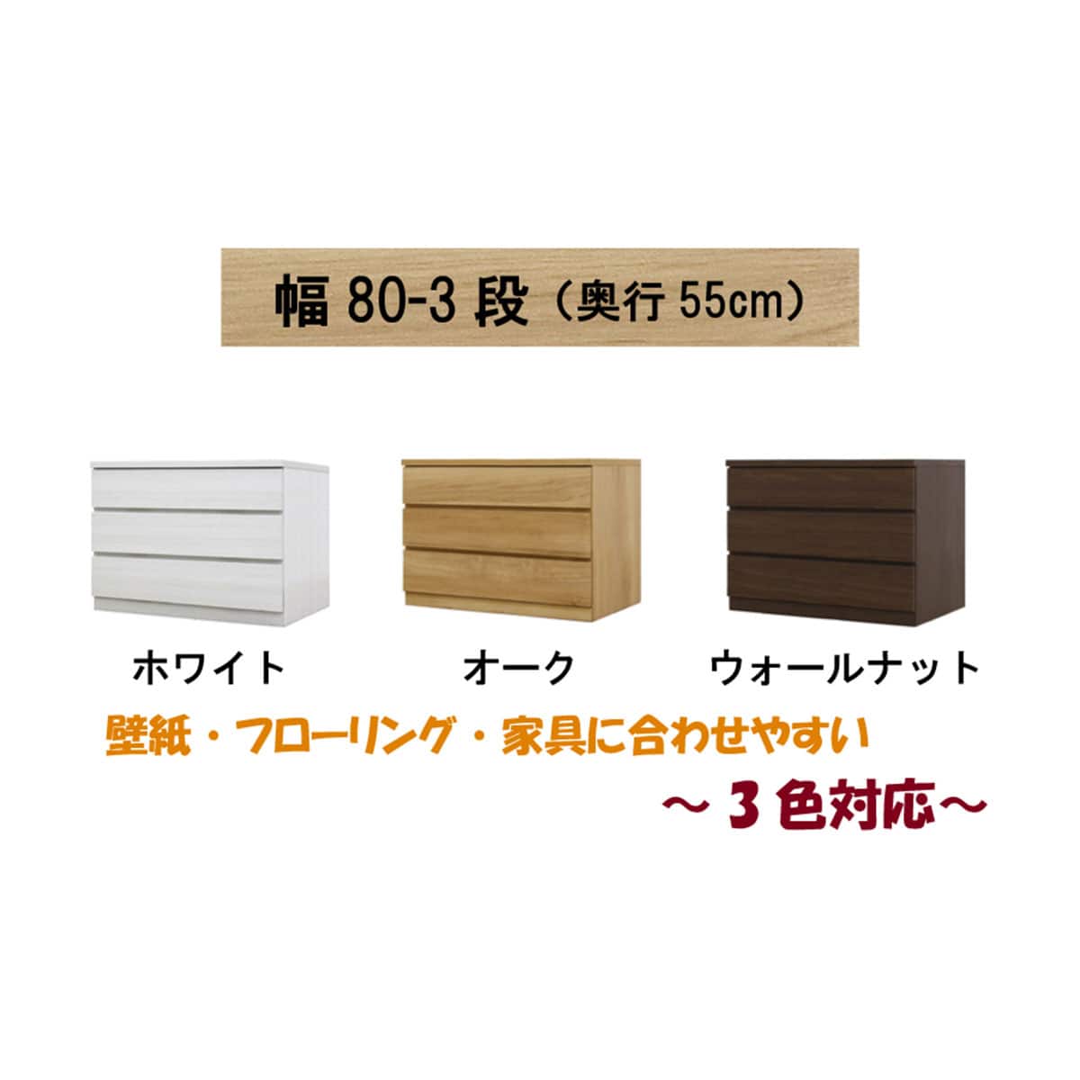 選べるチェスト80 3段 (奥行55cm WH) | ニトリネット【公式】 家具