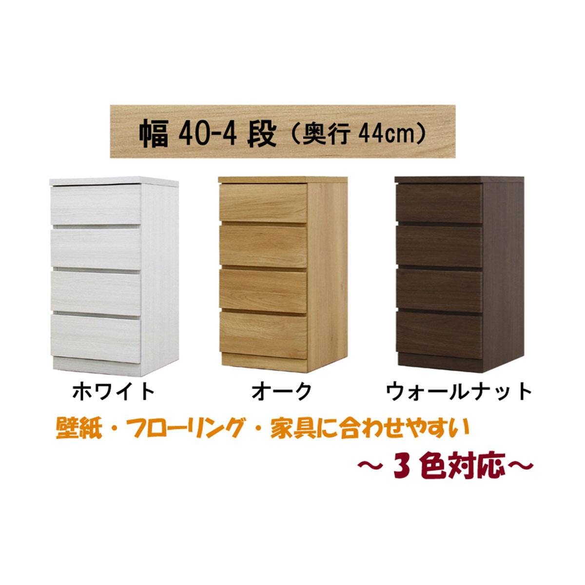 選べるチェスト40 4段 (奥行44cm WAL) | ニトリネット【公式】 家具