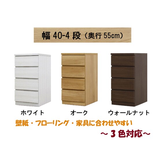選べるチェスト40 4段 (奥行55cm WH) | ニトリネット【公式】 家具 
