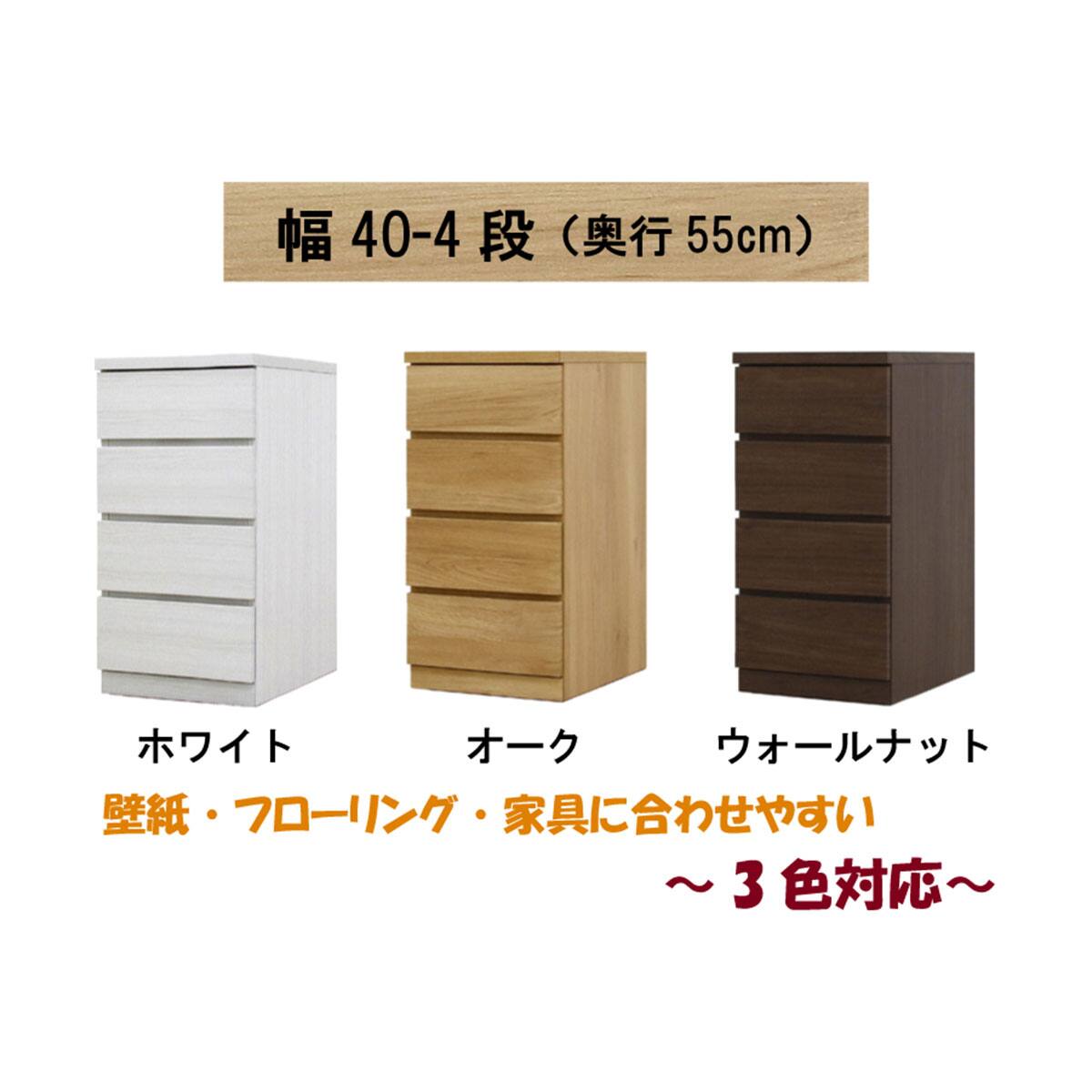 選べるチェスト40 4段 (奥行55cm WAL) | ニトリネット【公式】 家具