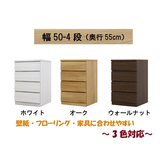 選べるチェスト50 4段 (奥行55cm WH) 2枚目画像