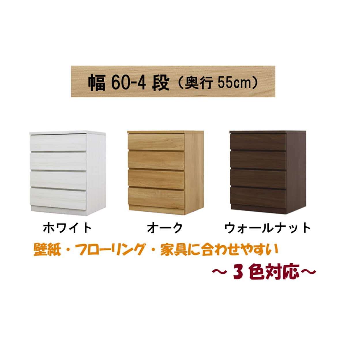 選べるチェスト60 4段 (奥行55cm WH) | ニトリネット【公式】 家具