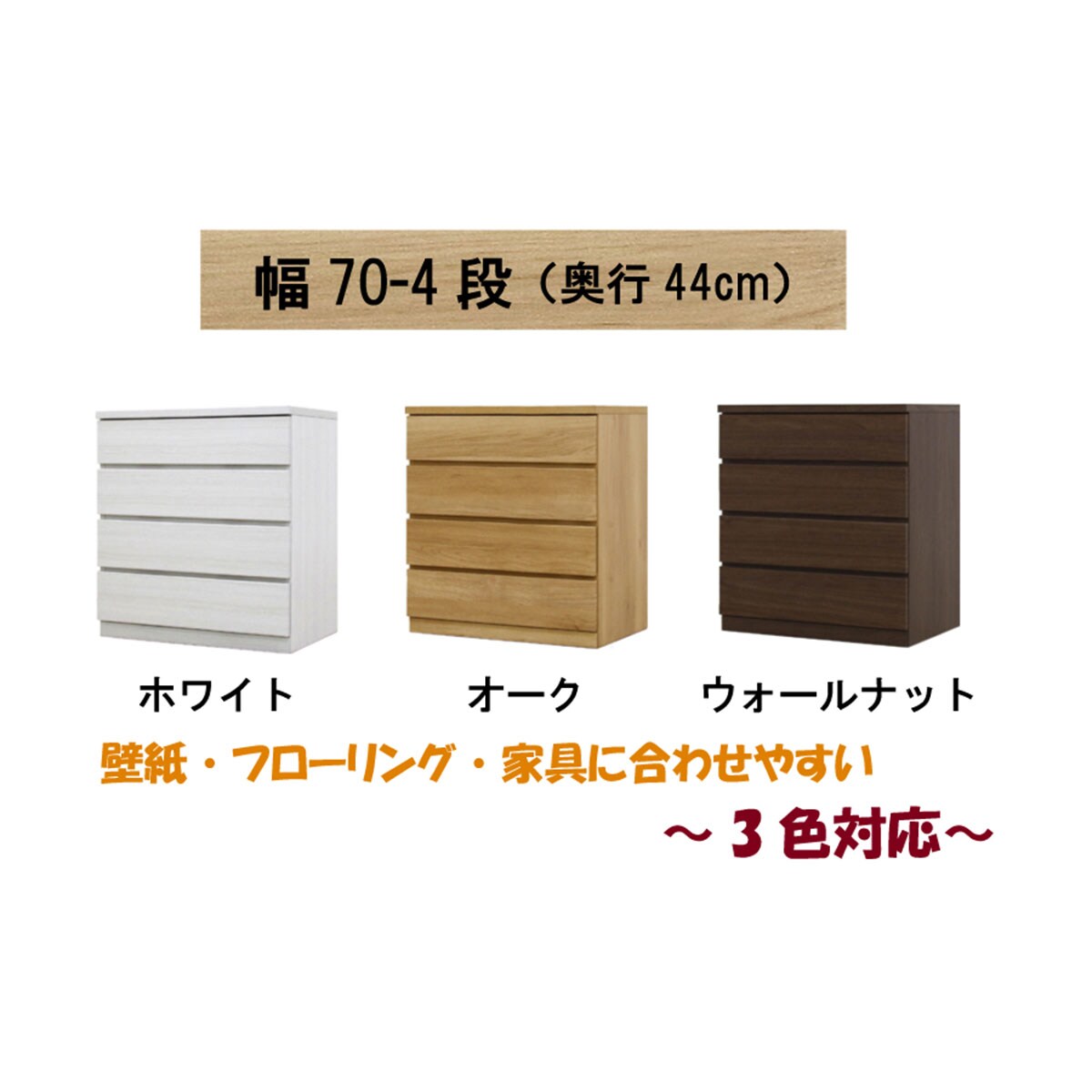 選べるチェスト70 4段 (奥行44cm OAK) | ニトリネット【公式】 家具