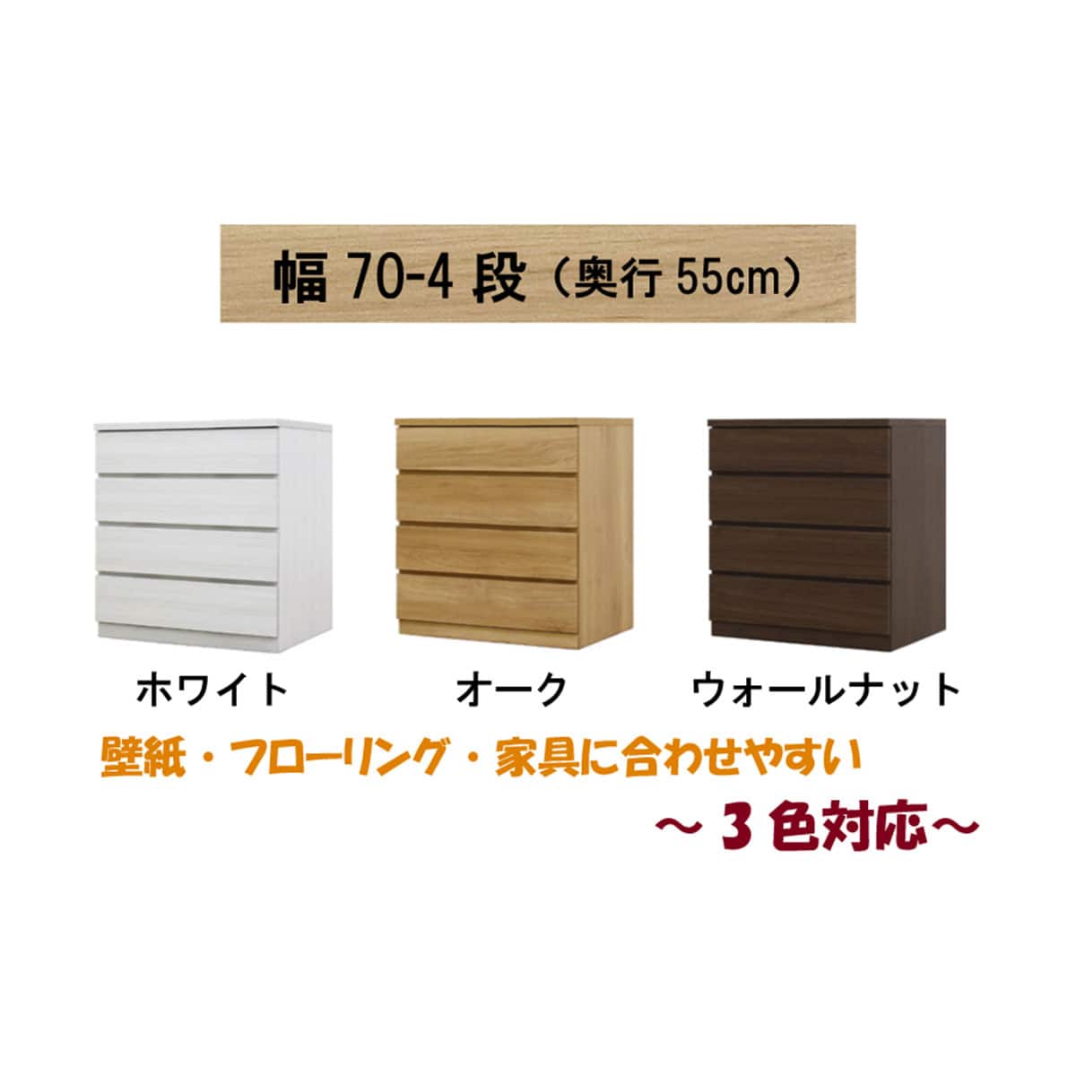 4段チェスト ナチュラルウッド オーク ニトリ タンス 選べるチェスト70 4段 (奥行55cm WAL) | ニトリネット【公式】 家具