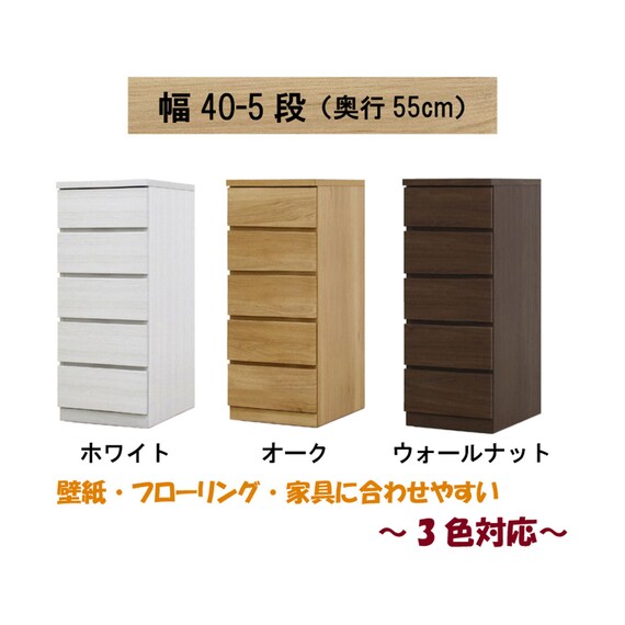 選べるチェスト40 5段 (奥行55cm WH) 2枚目画像