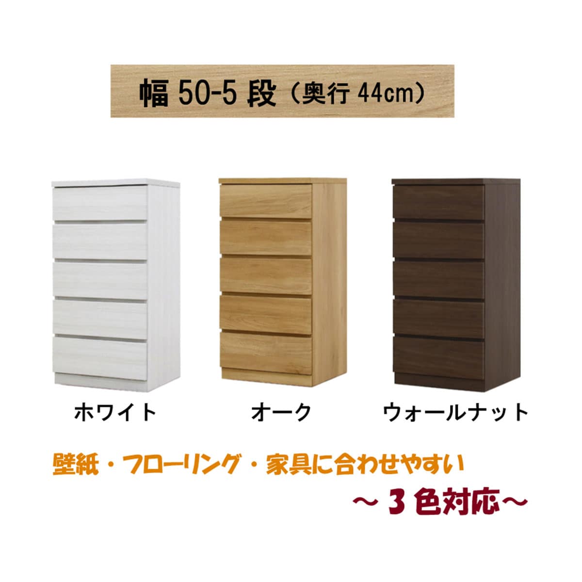 選べるチェスト50 5段 (奥行44cm OAK) | ニトリネット【公式】 家具