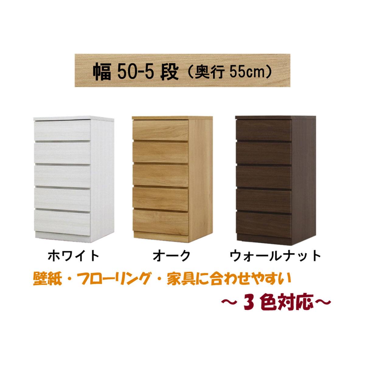 選べるチェスト50 5段 (奥行55cm WAL) | ニトリネット【公式】 家具