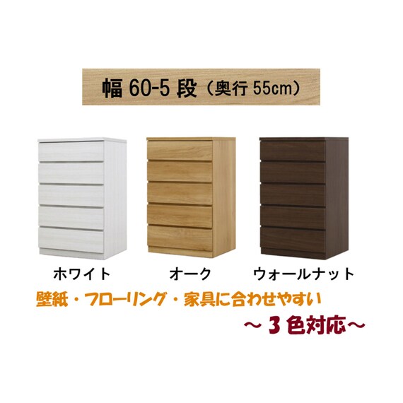 選べるチェスト60 5段 (奥行55cm OAK) 2枚目画像