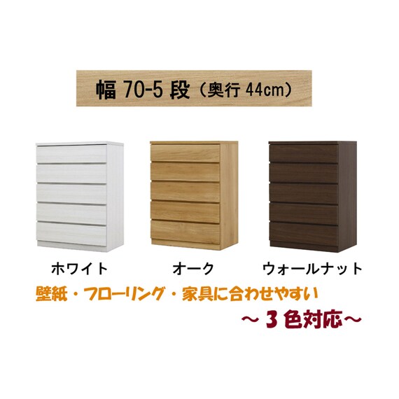 選べるチェスト70 5段 (奥行44cm OAK) 2枚目画像