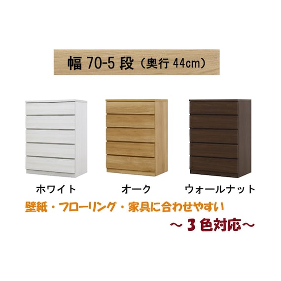 選べるチェスト70 5段 (奥行44cm OAK) 2枚目画像