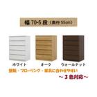 選べるチェスト70 5段 (奥行55cm WAL) 2枚目画像