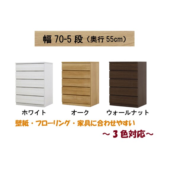 選べるチェスト70 5段 (奥行55cm WAL) 2枚目画像