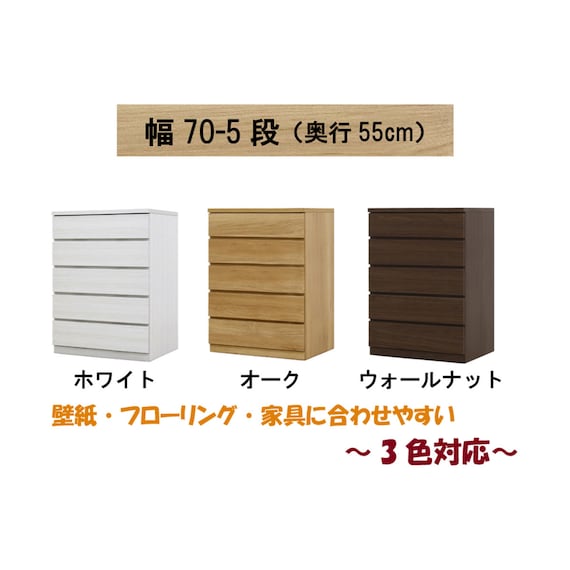 選べるチェスト70 5段 (奥行55cm WAL) 2枚目画像