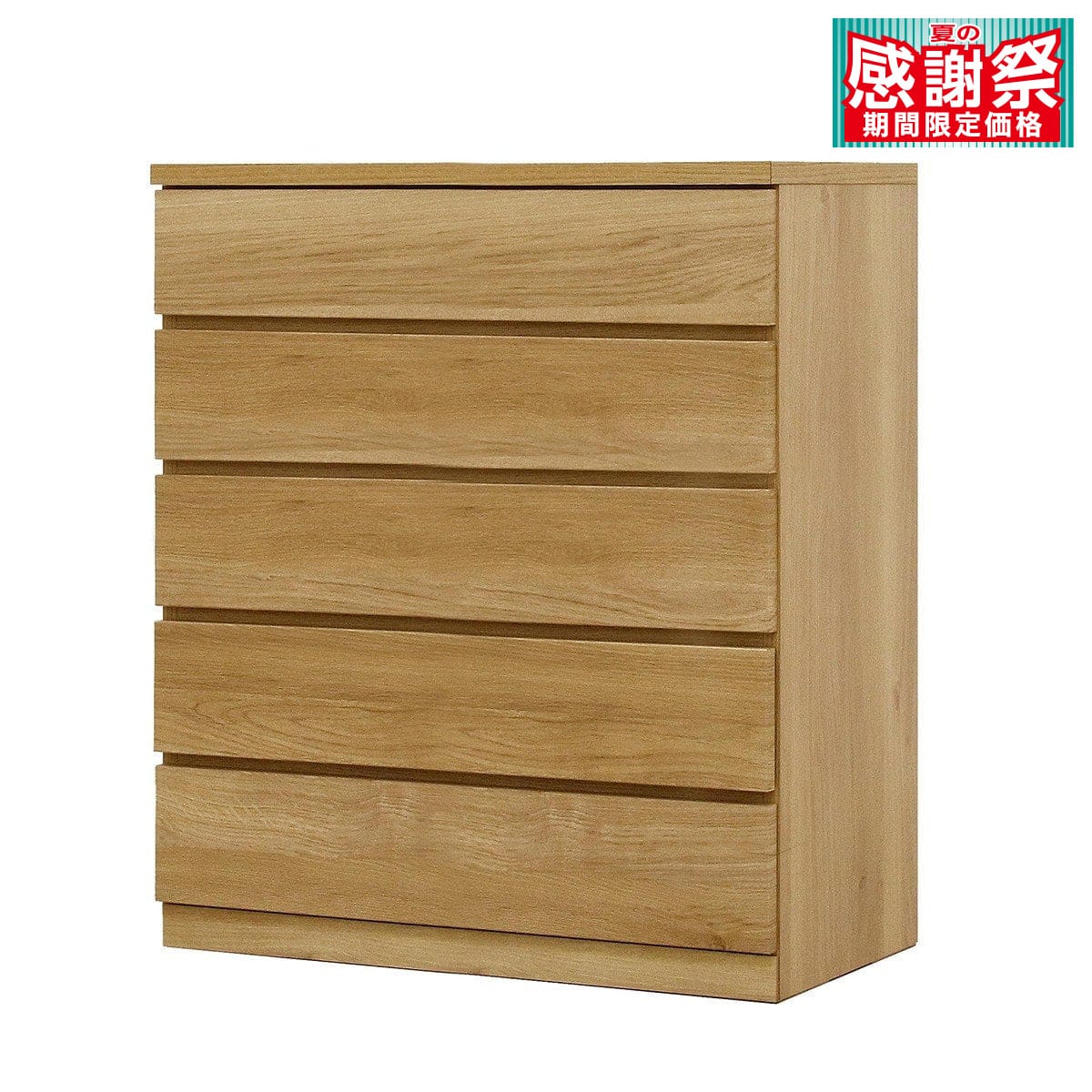 選べるチェスト80 5段 (奥行44cm OAK) | ニトリネット【公式