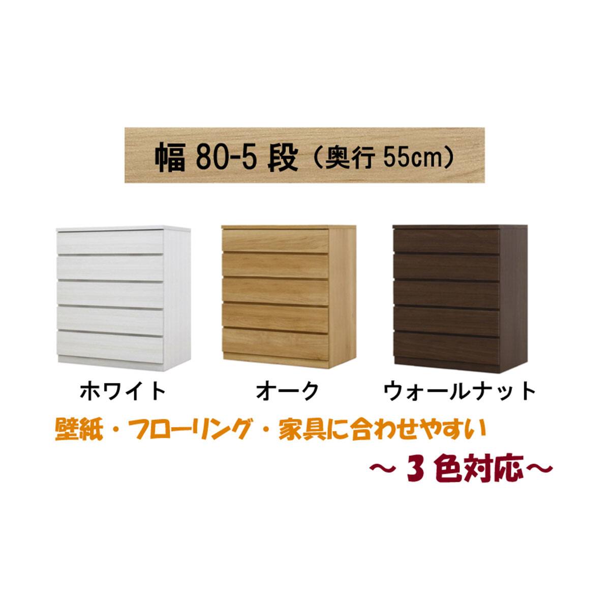 選べるチェスト80 5段 (奥行55cm WH) | ニトリネット【公式】 家具