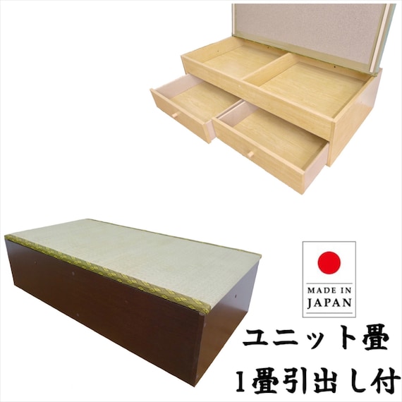 い草ユニット畳 一畳 引出し付 高さ31cm(ダークブラウン) 1枚目画像