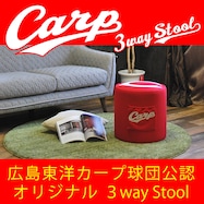 カープ公認3WAYスツール