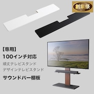 100インチ対応 頑丈・デザインテレビスタンド専用サウンドバー棚板【期間限定価格:11/28~1/5まで】