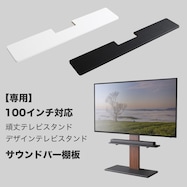 100インチ対応 頑丈・デザインテレビスタンド専用サウンドバー棚板