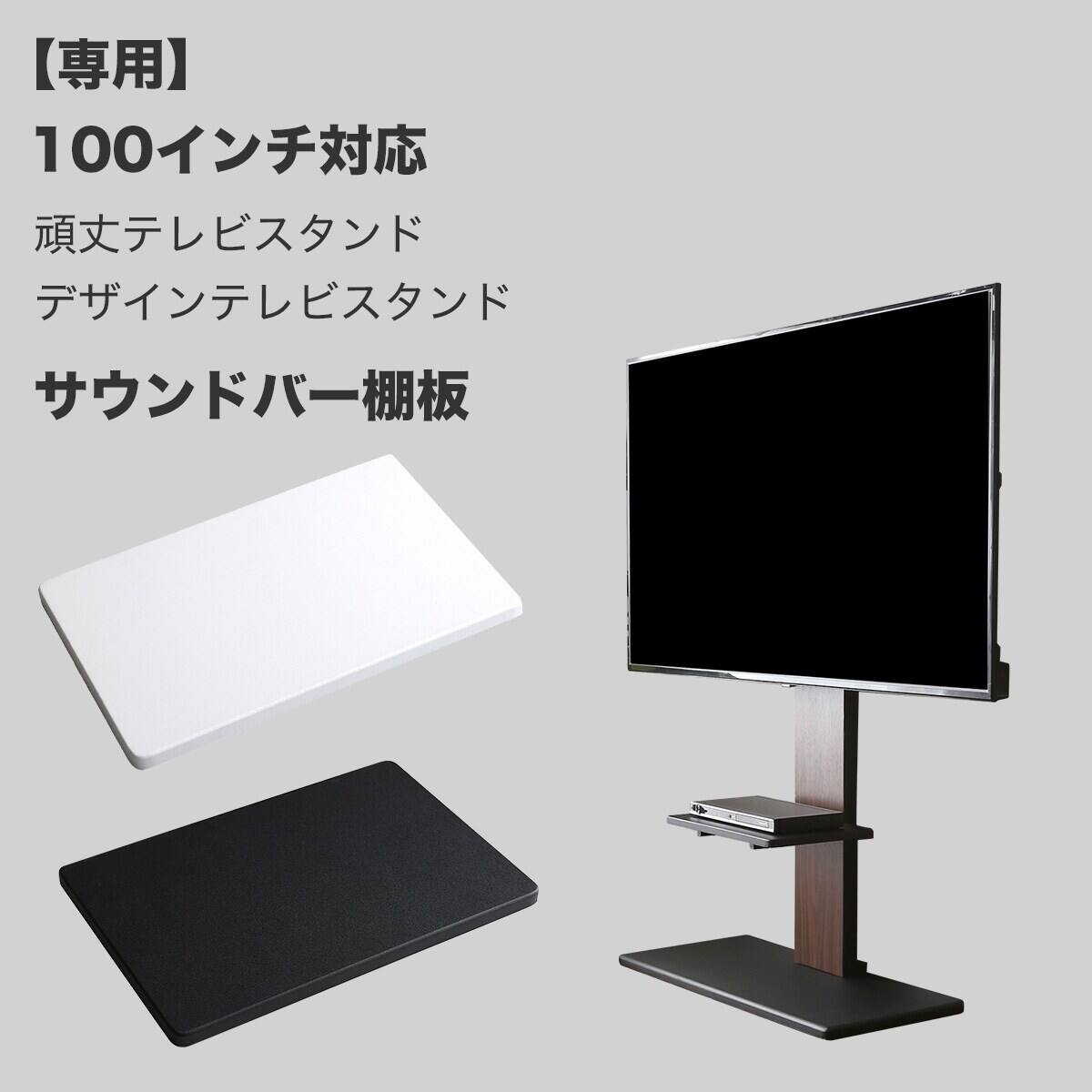 100インチ対応 頑丈・デザインテレビスタンド専用棚板 (WH) | ニトリ 