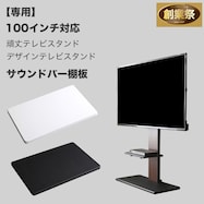 100インチ対応 頑丈・デザインテレビスタンド専用棚板【期間限定価格:11/28~1/5まで】