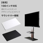 100インチ対応 頑丈・デザインテレビスタンド専用棚板
