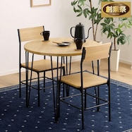 ヴィンテージ円形ダイニング3点セット【期間限定価格:11/28~1/5まで】