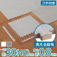 【デコホーム商品】洗えるジョイントマット(Nウォッシュフチツキ)