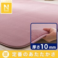 10mmウレタン入り保温+吸湿発熱+蓄熱ラグ(NウォームnsDA01 RO)