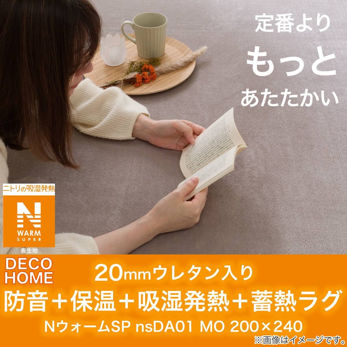 20mmウレタン入り防音+保温+吸湿発熱+蓄熱ラグ(NウォームSP nsDA01