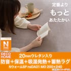 20mmウレタン入り防音+保温+吸湿発熱+蓄熱ラグ(NウォームSP nsDA01 MO200X240) 8枚目画像