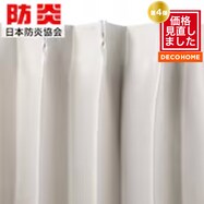 【デコホーム商品】遮光・遮熱・防炎ドレープカーテン(ルポIV)