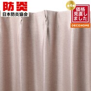 【デコホーム商品】遮光・遮熱・防炎ドレープカーテン(ルポRO)