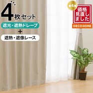 遮光・遮熱カーテン&遮熱・遮像レース 4枚セット(MO DH03)