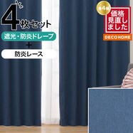 【デコホーム商品】遮光･防炎カーテン&防炎レース 4枚セット(NV DH125)