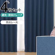 遮光・防炎カーテン&防炎レース 4枚セット(NV DH125)
