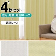 【デコホーム商品】遮光･遮熱･遮音カーテン&遮像レース 4枚セット(OWH DH130)