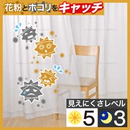 【デコホーム商品】花粉キャッチ・遮像・遮熱・ミラーレースカーテン(スポット)