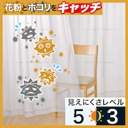 花粉キャッチ・遮像・遮熱・ミラーレースカーテン(スポット)