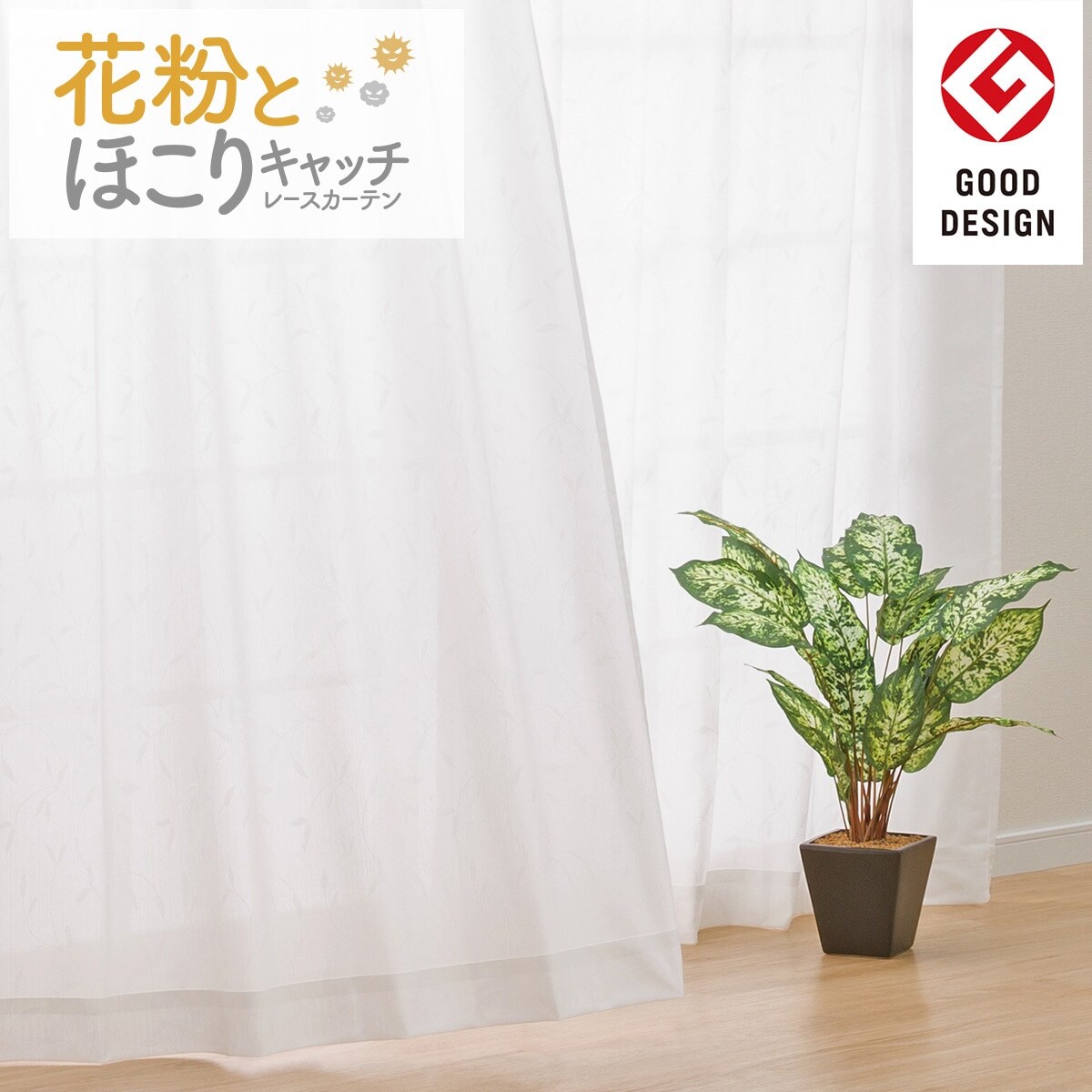 デコホーム商品】遮熱・遮像・花粉キャッチレースカーテン 