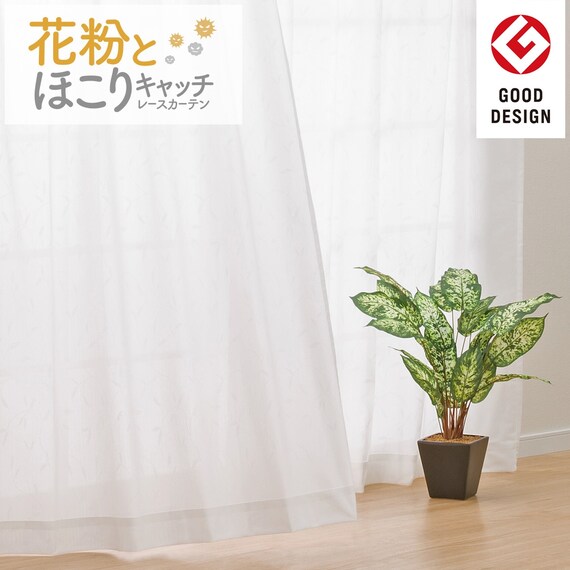 遮熱・遮像・花粉キャッチレースカーテン(キャッチC LF DH17 150X176X2) 1枚目画像