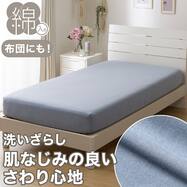 ぴったりフィット　マルチすっぽりシーツ（TCウォッシュ ST23-7）