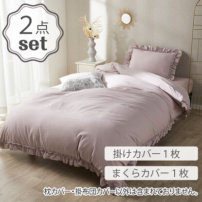 デコホーム商品】掛布団カバーSサイズ・枕カバー2点セット(ウォッシュ 