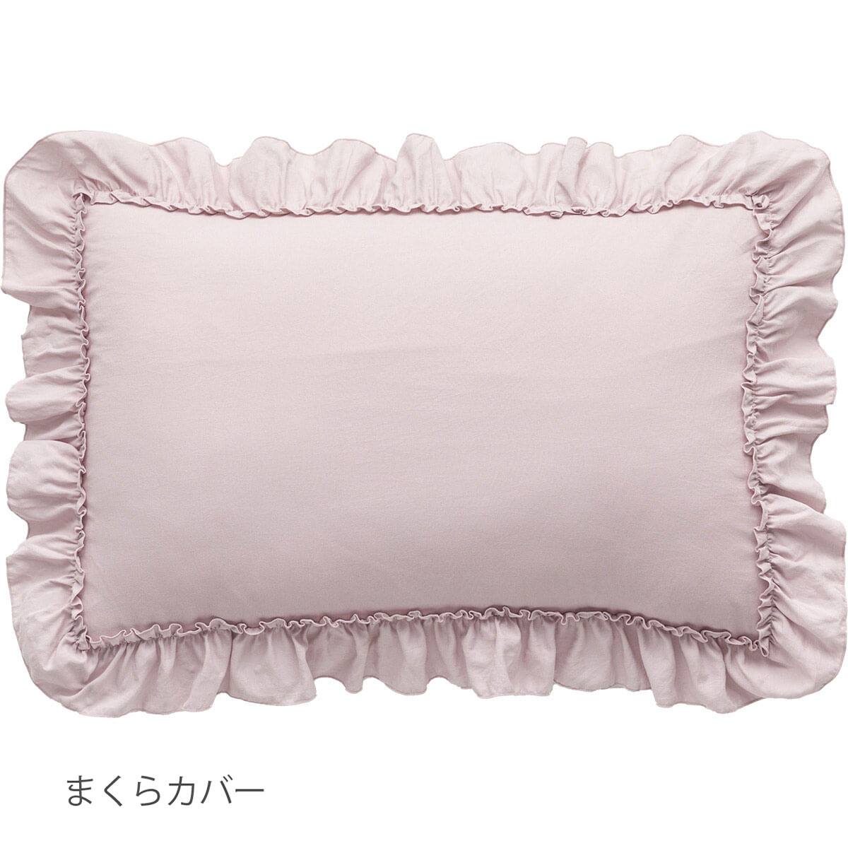 掛布団カバーSサイズ・枕カバー2点セット(ウォッシュフリル F9 RO