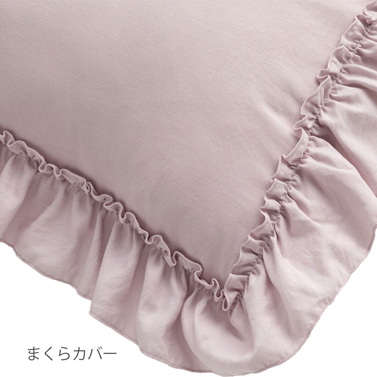 掛布団カバーSサイズ・枕カバー2点セット(ウォッシュフリル F9 RO