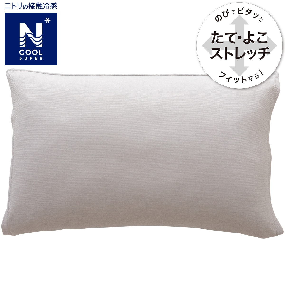 【デコホーム商品】のびてピタッとフィットする枕カバー(NクールSP GY N3-10) ニトリ